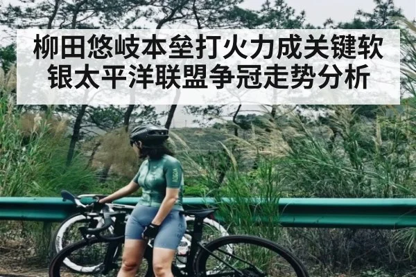 柳田悠岐本垒打火力成关键软银太平洋联盟争冠走势分析