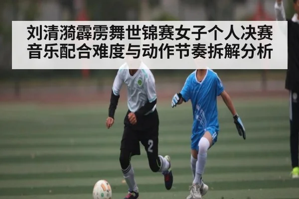 刘清漪霹雳舞世锦赛女子个人决赛音乐配合难度与动作节奏拆解分析